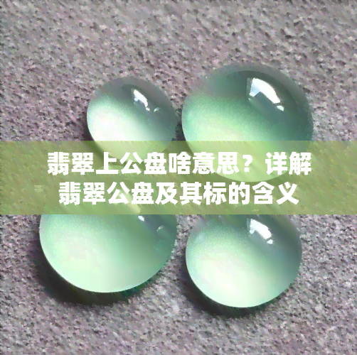 翡翠上公盘啥意思？详解翡翠公盘及其标的含义