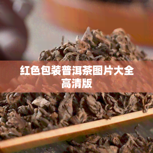 红色包装普洱茶图片大全高清版