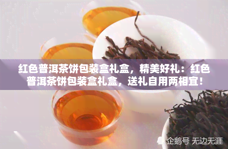 红色普洱茶饼包装盒礼盒，精美好礼：红色普洱茶饼包装盒礼盒，送礼自用两相宜！