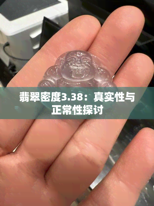 翡翠密度3.38：真实性与正常性探讨