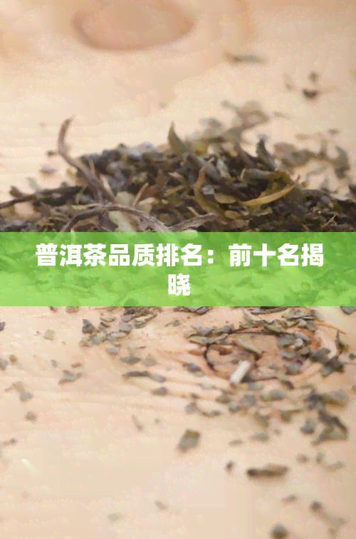 普洱茶品质排名：前十名揭晓