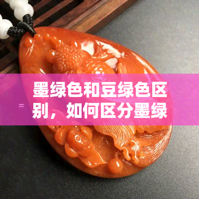 墨绿色和豆绿 *** 别，如何区分墨绿色和豆绿色？