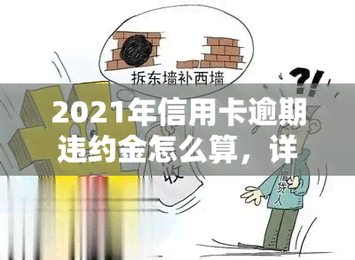 2021年信用卡逾期违约金怎么算，详解2021年信用卡逾期违约金计算方法