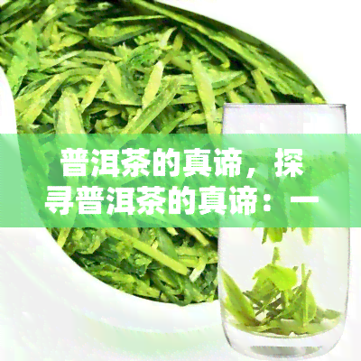 普洱茶的真谛，探寻普洱茶的真谛：一种独特的茶叶体验