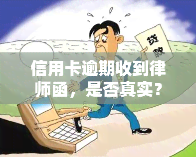 信用卡逾期收到律师函，是否真实？