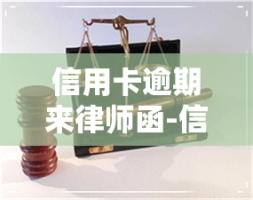 信用卡逾期来律师函-信用卡逾期来律师函怎么办