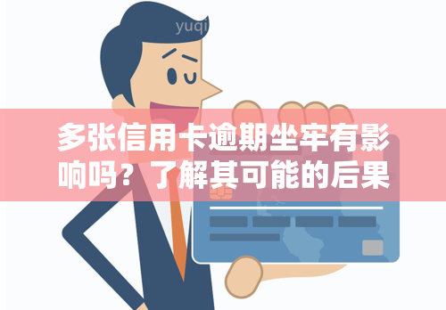 多张信用卡逾期坐牢有影响吗？了解其可能的后果与解决办法