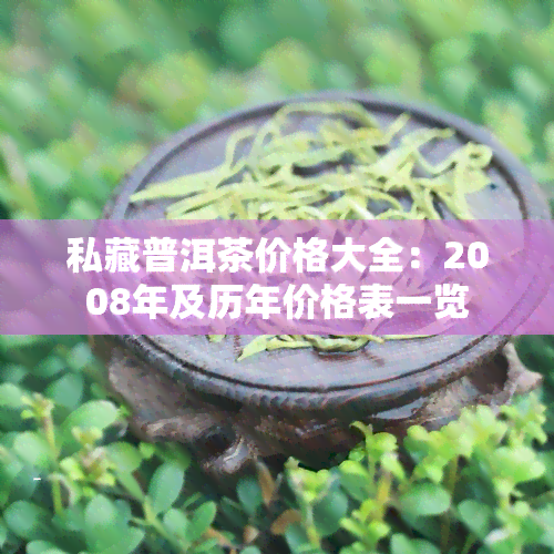 私藏普洱茶价格大全：2008年及历年价格表一览