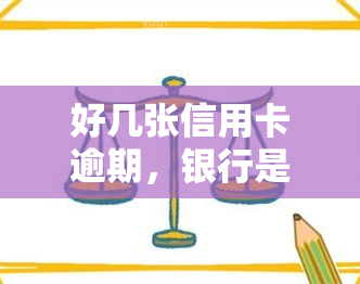 好几张信用卡逾期，银行是否会联合报案？