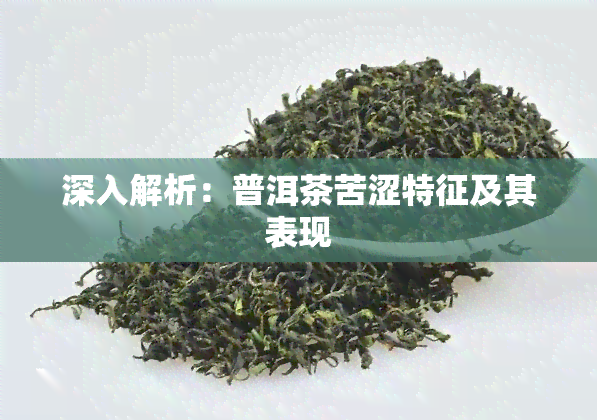 深入解析：普洱茶苦涩特征及其表现