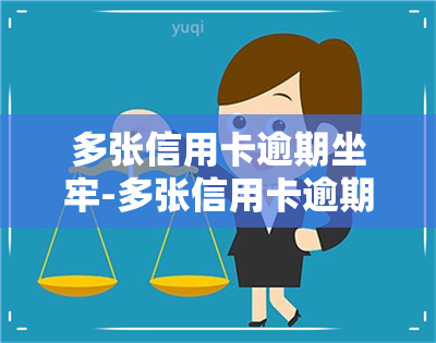 多张信用卡逾期坐牢-多张信用卡逾期坐牢有影响吗