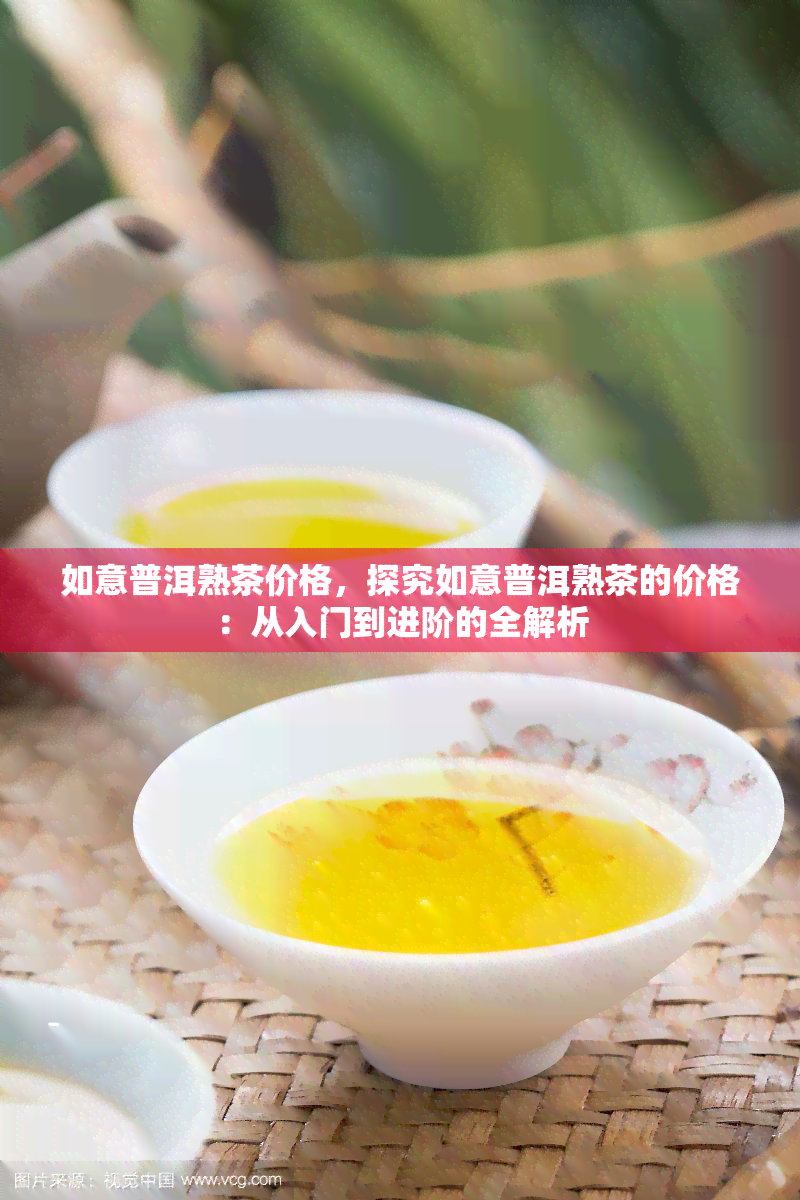 如意普洱熟茶价格，探究如意普洱熟茶的价格：从入门到进阶的全解析