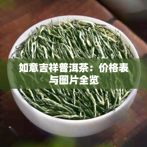 如意吉祥普洱茶：价格表与图片全览