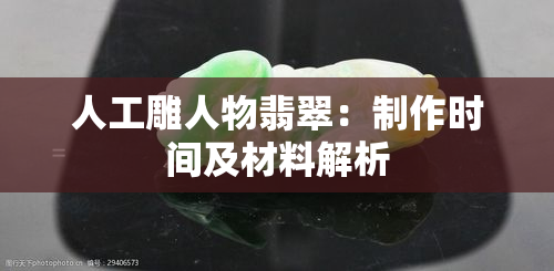 人工雕人物翡翠：制作时间及材料解析