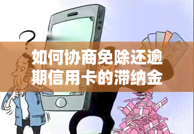 如何协商免除还逾期信用卡的滞纳金？