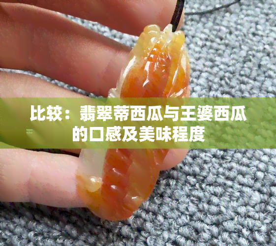 比较：翡翠蒂西瓜与王婆西瓜的口感及美味程度