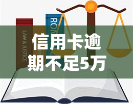 信用卡逾期不足5万会怎样，信用卡逾期不足5万的后果是什么？