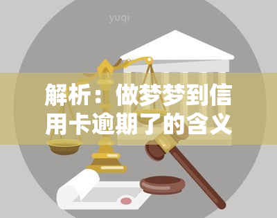 解析：做梦梦到信用卡逾期了的含义与解释