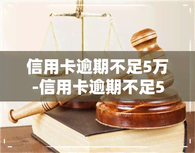 信用卡逾期不足5万-信用卡逾期不足5万起诉,没有接银行电话