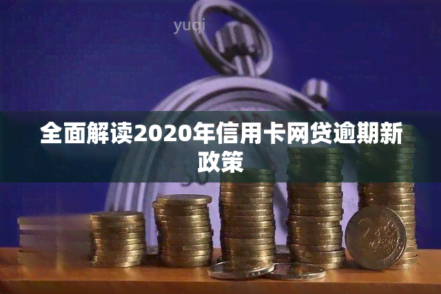 全面解读2020年信用卡网贷逾期新政策