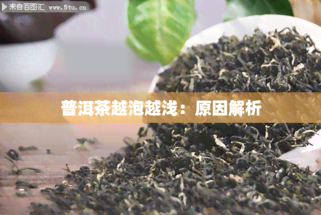 普洱茶越泡越浅：原因解析