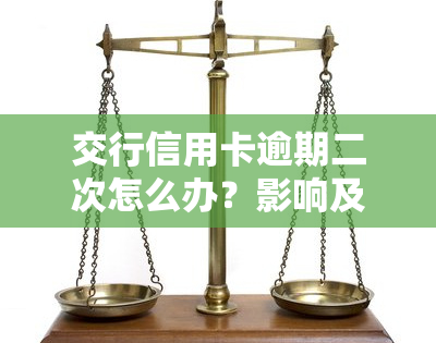 交行信用卡逾期二次怎么办？影响及解决方法全解析