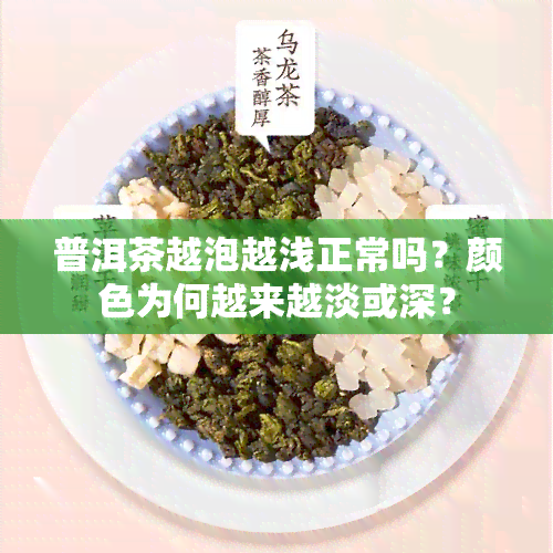 普洱茶越泡越浅正常吗？颜色为何越来越淡或深？