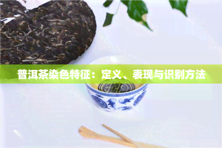 普洱茶染色特征：定义、表现与识别方法