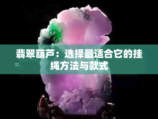 翡翠葫芦：选择最适合它的挂绳方法与款式