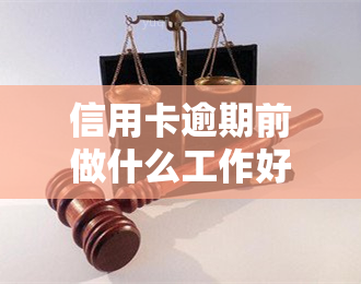 信用卡逾期前做什么工作好，信用卡逾期前应做的准备工作