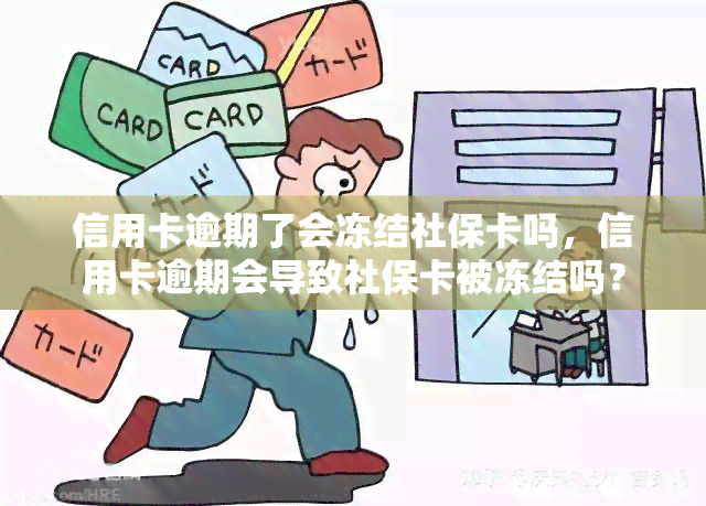 信用卡逾期了会冻结社保卡吗，信用卡逾期会导致社保卡被冻结吗？