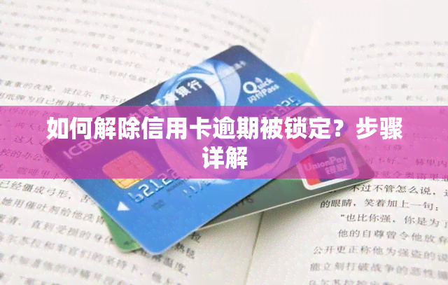 如何解除信用卡逾期被锁定？步骤详解