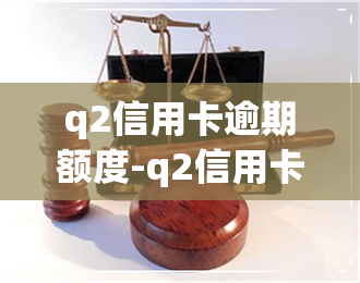 q2信用卡逾期额度-q2信用卡逾期额度会降低吗