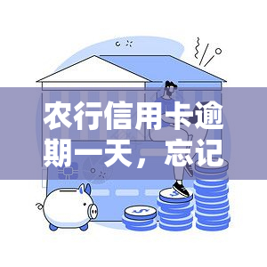 农行信用卡逾期一天，忘记还款？农行信用卡逾期一天怎么办？