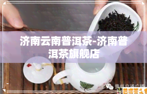 济南云南普洱茶-济南普洱茶旗舰店