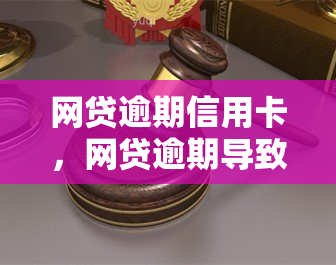 网贷逾期信用卡，网贷逾期导致信用卡问题，你该怎么做？