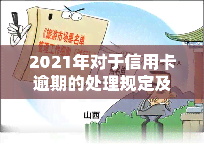 2021年对于信用卡逾期的处理规定及情况分析