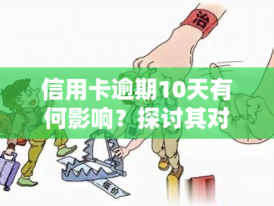 信用卡逾期10天有何影响？探讨其对的影响