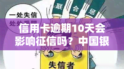 信用卡逾期10天会影响吗？中国银行、怎么办？