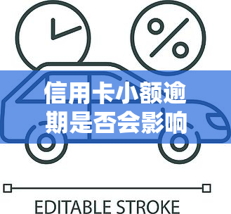 信用卡小额逾期是否会影响？如何撤销已上的记录？