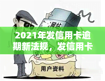 2021年发信用卡逾期新法规，发信用卡逾期新规：2021年起将实行更严格的还款规定