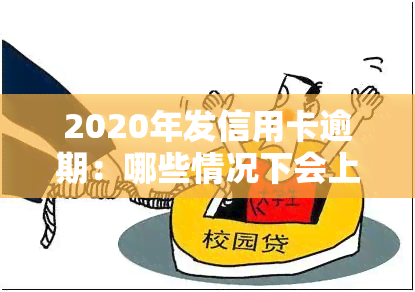 2020年发信用卡逾期：哪些情况下会上门、核实？