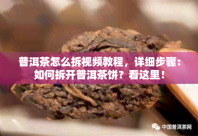 普洱茶怎么拆视频教程，详细步骤：如何拆开普洱茶饼？看这里！