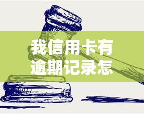 我信用卡有逾期记录怎么办，信用卡逾期记录处理方法