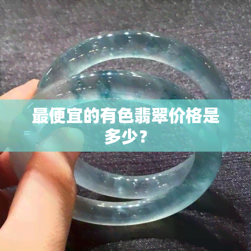 更便宜的有色翡翠价格是多少？