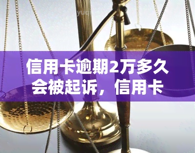 信用卡逾期2万多久会被起诉，信用卡逾期2万超过多久可能面临法律诉讼？