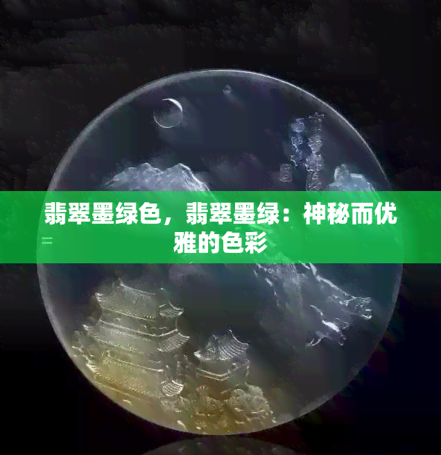 翡翠墨绿色，翡翠墨绿：神秘而优雅的色彩