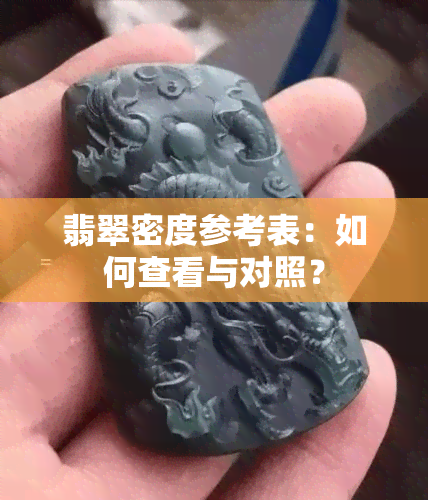 翡翠密度参考表：如何查看与对照？