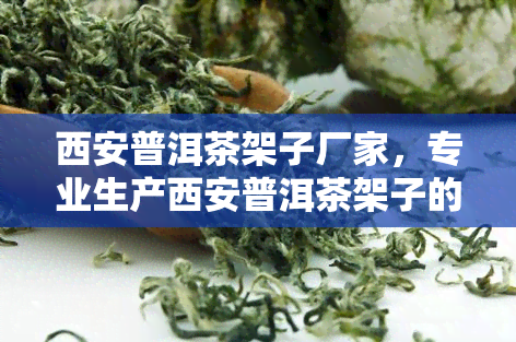 西安普洱茶架子厂家，专业生产西安普洱茶架子的厂家，品质保证，欢迎选购！