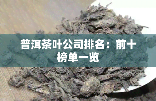 普洱茶叶公司排名：前十榜单一览